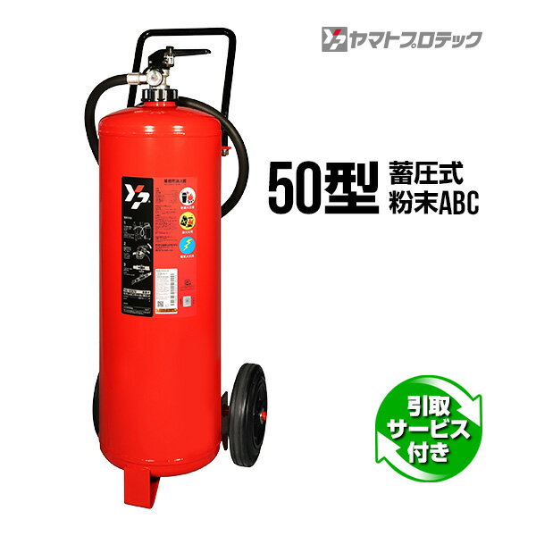 【ご予約商品】消火器 引取サービス付 YA-50XIV 50型 蓄圧式 車載式大型粉末 ヤマトプロテック メーカー直送 代引不可 引取り 引き取り 回収 処分