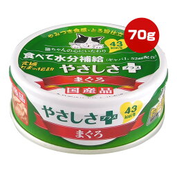 食通たまの伝説 やさしさプラス まぐろ 70g STIサンヨー ▼a ペット フード 猫 キャット ウェット 缶 水分補給 ギャバ 国産