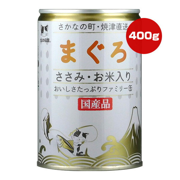 Rakuten - たまの伝説 まぐろ ささみ・お米入り おいしさたっぷりファミリー缶 400g STIサンヨー ▼a ペット フード 猫 キャット ウェット 国産