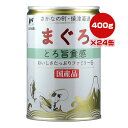 たまの伝説 まぐろ とろ旨食感 おいしさたっぷりファミリー缶 400g×24缶 STIサンヨー ▼a ペット フード 猫 キャット ウェット 国産