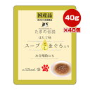 【期間限定!!特売価格!!】たまの伝説 スープだしまぐろ入り ほたて味 パウチ 40g×48個 STIサンヨー ▼a ペット フード 猫 キャット ウェット 水...