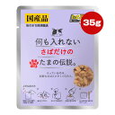 同梱可 入っているのは、新鮮なさばとビタミンEだけ。 上質なさばをたっぷり使用しました。 ●原材料 さば、ビタミンE ●保証成分 粗タンパク質13％以上、粗脂肪0.3％以上、粗繊維0.5％以下、粗灰分1.5％以下、水分86％以下 ●エネルギー 25kcaL/袋 ●給与方法 1日1〜3袋を目安に総合栄養食と併用してお与えください ●保管方法 直射日光や高温多湿を避けて保存してください。 開封後は冷蔵庫で保管し、賞味期限にかかわらずお早めにお与えください。 ●注意事項 開封時、袋のフチで手を切らないようにご注意ください。 電子レンジで温める場合は、必ず他の容器に移し替えてください。 本品を温めた場合は、人肌程度に冷ましてからお与えください。 さばの皮や骨が入ることがありますが、骨は食べられる程度の柔らかさになっています。 ●原産国 日本(静岡県)