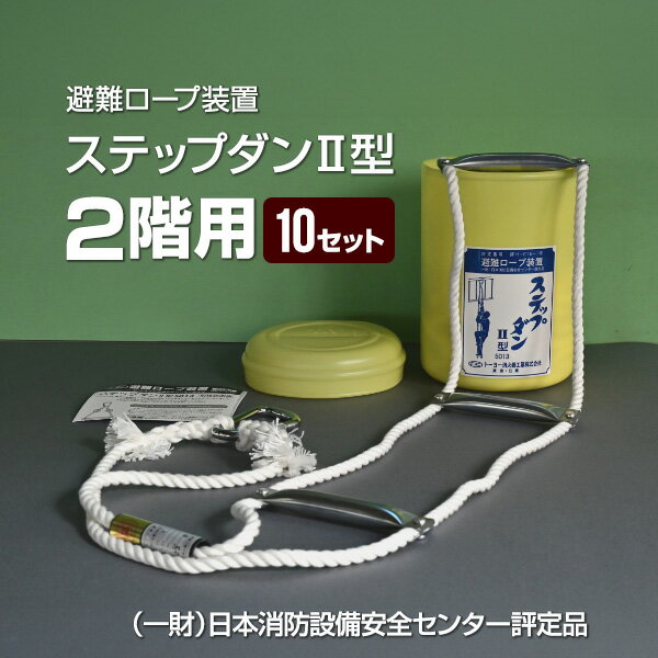 ステップダンII型 2F用 避難ロープ装置 10個セット トーヨー消火器工業 ▼ 避難器具 縄ばしご 縄梯子 避難はしご型ロープ 二階用 全長4.6m 送料無料