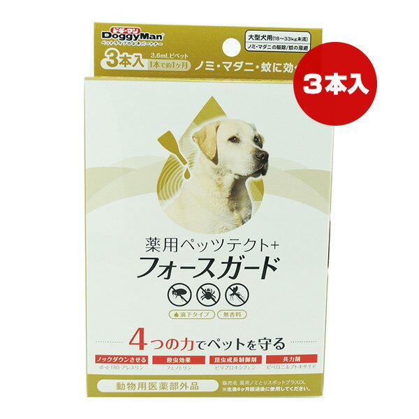 薬用 ペッツテクト＋フォースガード 大型犬用 3本入 ドギーマンハヤシ ▼a ペット グッズ 犬 ドッグ ノ..