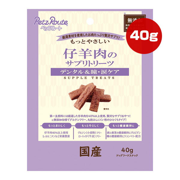 もっとやさしい 仔羊肉のサプリトリーツ 40g ペッツルート ▼a ペット フード 犬 ドッグ おやつ デンタ..