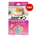 薬用 ショットオン 猫用 3本入り アースペット ▼a ペット グッズ 猫 キャット ノミ マダニ 蚊 生後3ヵ月~ 安心