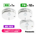 パナソニック 特定小規模施設用 自動火災報知設備 連動型 ワイヤレス感知器 親器1台+子器12台【合計13台】連動未設定 BGW42717 BGW42427 B...