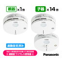 パナソニック 特定小規模施設用 自動火災報知設備 連動型 ワイヤレス感知器 親器1台+子器14台【合計15台】連動設定済み BGW42717 BGW42427 BGW42127 送料無料 Panasonic