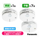 パナソニック 特定小規模施設用 自動火災報知設備 連動型 ワイヤレス感知器 親器1台+子器7台【合計8台】連動設定済み BGW42717 BGW42427 BG...