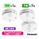 パナソニック 特定小規模施設用 自動火災報知設備 連動型 ワイヤレス感知器 親器1台+子器7台【合計8台】連動未設定 BGW42717 BGW42427 BGW42127 送料無料 Panasonic