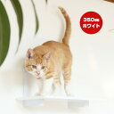 キャットロードプラス キャットステップ ホワイト 350mm アニマコレ ▼c ペット グッズ 猫 キャット 取付簡単 ウォーク タワー ツリー DIY 人気 ...