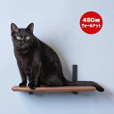 キャットロードプラス ウッドステップ ウォールナット 450mm アニマコレ ▼c ペット グッズ 猫 キャット 取付簡単 ウォーク タワー ツリー DIY 人...