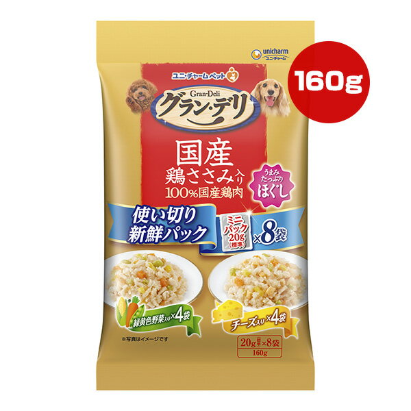 Rakuten - グランデリ 国産 鶏ささみ入り 使い切り新鮮パック ほぐし 成犬用 緑黄色野菜入り＆チーズ入り 160g[20g×8袋] ユニチャーム ▼a ペット フード 犬 ドッグ ウェット パウチ 国産
