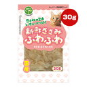 新鮮ささみ ふわふわ 30g 友人 ▼a ペット フード 猫 キャット おやつ スナック 全猫種用 発色剤・着色料不使用 国産