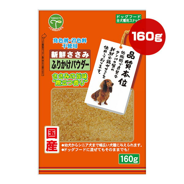新鮮ささみ ふりかけパウダー 160g 友人 ▼a ペット フード 犬 ドッグ おやつ スナック 品質本位 発色剤・着色料不使用 国産