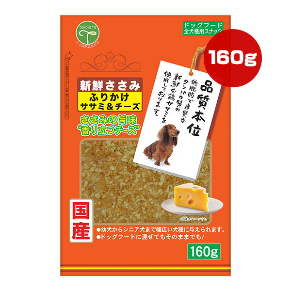 新鮮ささみ ふりかけ ササミ＆チーズ 160g 友人 ▼a ペット フード 犬 ドッグ おやつ スナック 品質本位 国産