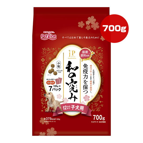 楽天リプロスストア【特価販売中!!】ジェーピースタイル 和の究み 小粒 12か月まで 子犬用 700g[100g×7パック] ペットライン ▼a ペット フード 犬 ドッグ 免疫力 総合栄養食 国産原料使用 jP STYLE PETLINE