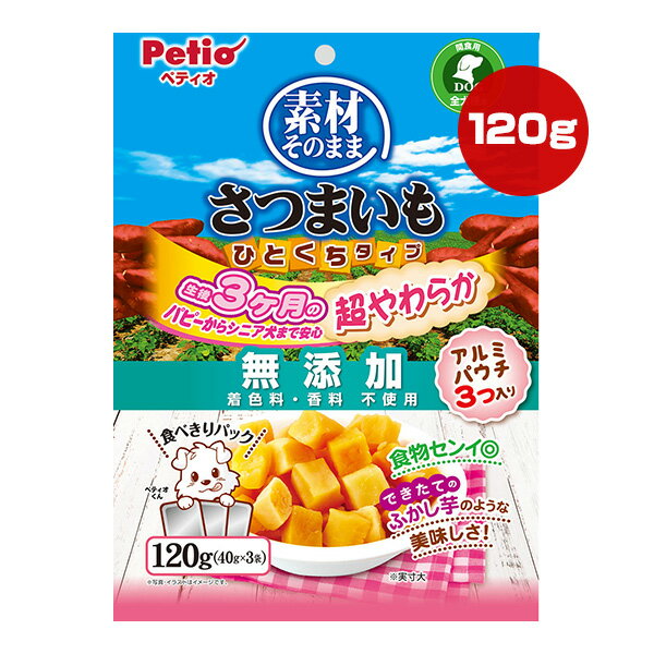 素材そのまま さつまいも ひとくちタイプ 無添加 120g[40g×3袋] ペティオ ▼a ペット フード 犬 ドッグ おやつ 食物繊維 全犬種用 Petio