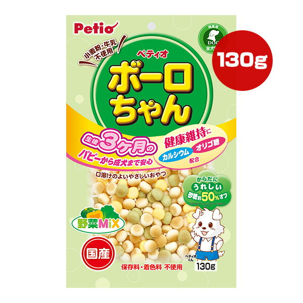 ボーロちゃん 野菜MiX 130g ペティオ ▼a ペット フード 犬 ドッグ おやつ カルシウム オリゴ糖 保存料..