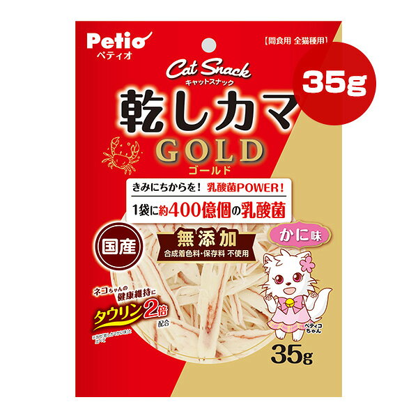 キャットスナック 乾しカマ ゴールド 約400億個の乳酸菌 かに味 35g ペティオ ▼a ペット フード 猫 キャット おやつ 無添加 タウリン2倍配合 全猫種用 国産 Petio