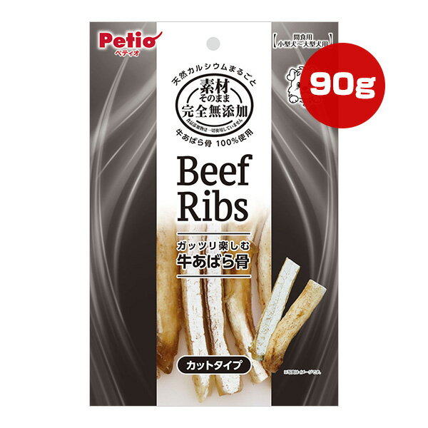 素材そのまま 完全無添加 牛あばら骨 カットタイプ 90g ペティオ ▼a ペット フード 犬 ドッグ おやつ ..