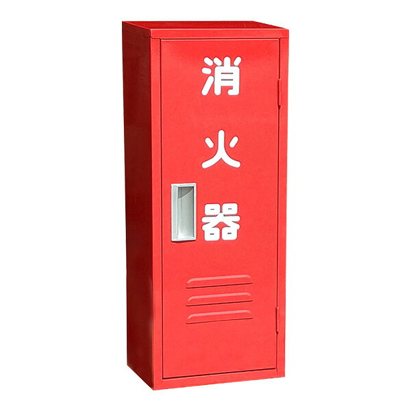 消火器ボックス 収納ケース 格納箱 B-1 25B1SS 鉄製 10型1本用 コンクリート架台付 岩崎製作所 送料込 2