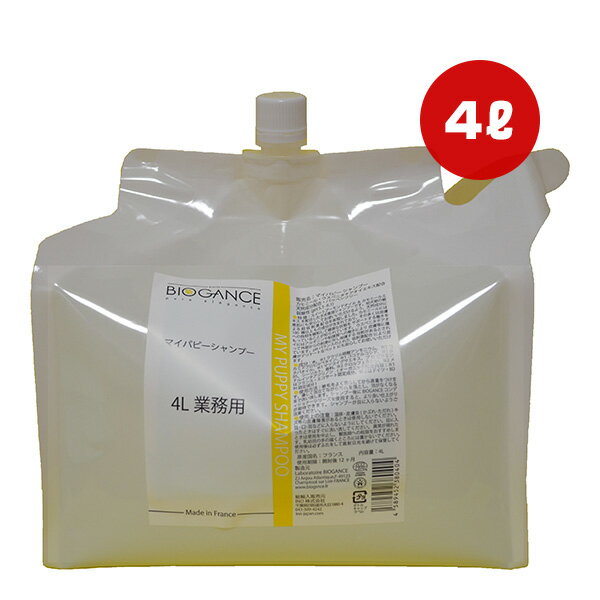 バイオガンス マイパピーシャンプー 4L INO ▼g ペット グッズ 犬 ドッグ BIOGANCE 送料無料
