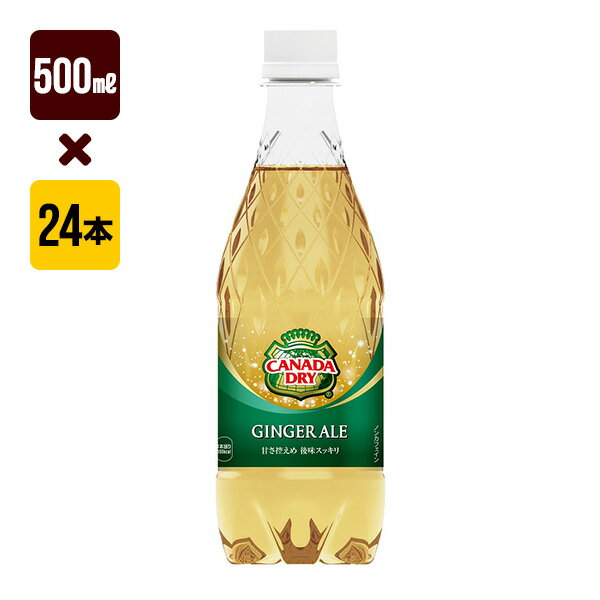 カナダドライ ジンジャーエール 500mL 1箱[24本入り] コカ・コーラ 炭酸 送料込