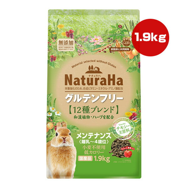 ナチュラハ グルテンフリー 12種ブレンド メンテナンス 離乳〜4歳位 1.9kg マルカン ▼a ペット フード 小動物 うさぎ 無添加 チモシー主原料 国産 ミニマルランド NaturaHa