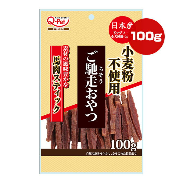 ご馳走おやつ 馬肉スティック 100g 九州ペットフード ▼a ペット フード 犬 ドッグ おやつ 小麦粉不使用..