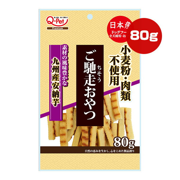 ご馳走おやつ 九州産安納芋 80g 九州ペットフード ▼a ペット フード 犬 ドッグ おやつ 小麦粉・肉類不..