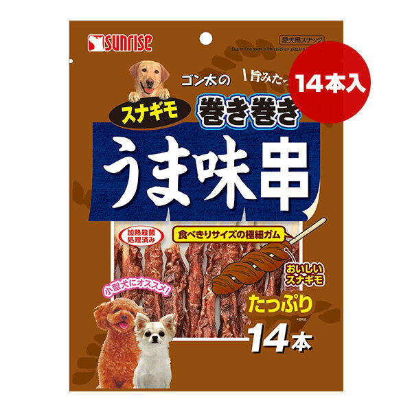 ゴン太のスナギモ巻き巻き うま味串 14本 マルカン サンライズ ▼a ペット フード 犬 ドッグ おやつ SUN..