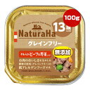 ナチュラハ グレインフリー やわらかビーフ&野菜入り 13歳以上用 100g マルカン ▼a ペット フード 犬 ドッグ 無添加 ウェット トイレ 低アレルゲン NaturaHa