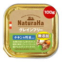 ナチュラハ グレインフリー チキン&野菜入り 100g マルカン ▼a ペット フード 犬 ドッグ 無添加 ウェット トイレ 低アレルゲン NaturaHa