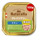 ナチュラハ グレインフリー チキン 100g マルカン ▼a ペット フード 犬 ドッグ 無添加 ウェット トイレ 低アレルゲン NaturaHa