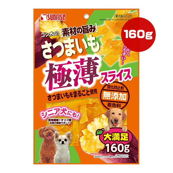 ゴン太の素材の旨み さつまいも 極薄スライス 160g マルカン サンライズ ▼a ペット フード 犬 ドッグ おやつ 無添加 食物繊維 オリゴ糖 SUNRISE