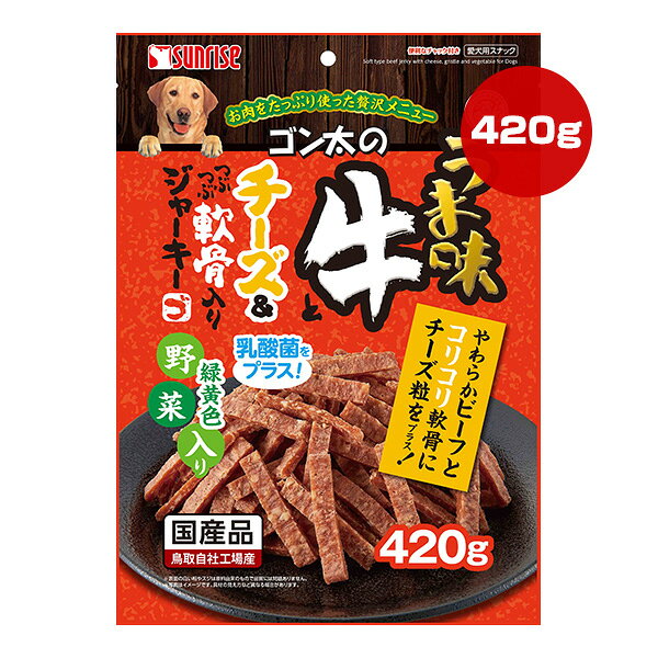 ゴン太のうま味 牛とチーズ＆つぶつぶ軟骨入りジャーキー 緑黄色野菜入り 420g マ...