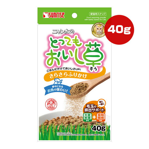 ニャン太のとってもおいし草 さらさらふりかけ 40g マルカン サンライズ ▼a ペット フード 猫 キャット..