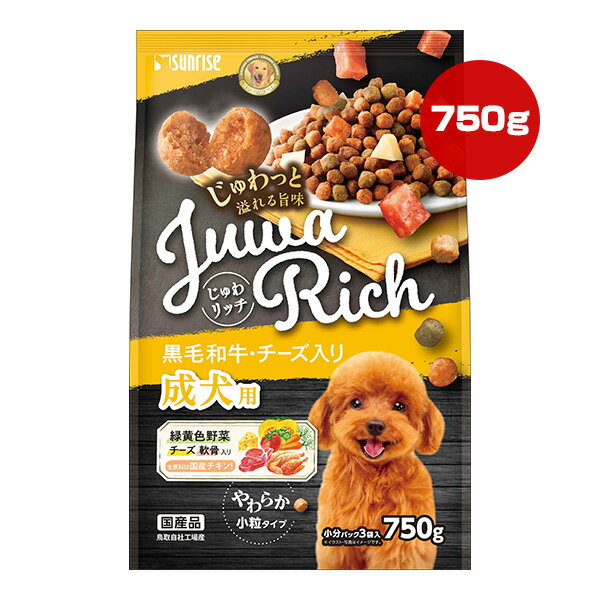 じゅわリッチ 黒毛和牛・チーズ入り 成犬用 750g マルカン サンライズ ▼a ペット フード 犬 ドッグ 小粒 総合栄養食 国産 SUNRISE