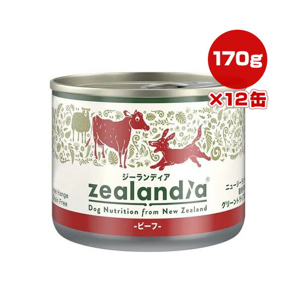ジーランディア ビーフ 170g×12缶 Zealandia ▼g ペット フード 犬 ドッグ ウェット 缶 グリーントライプ 緑イ貝 オメガ3 穀物不使用 送料無料