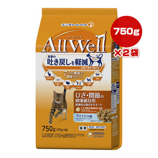 オールウェル ひざ・関節の健康維持用 健康的な動きをサポート フィッシュ味 750g[375g×2袋]×2袋 ユニチャーム ▼a ペット フード 猫 キャット 吐き戻し 成猫用 総合栄養食 国産 AllWell