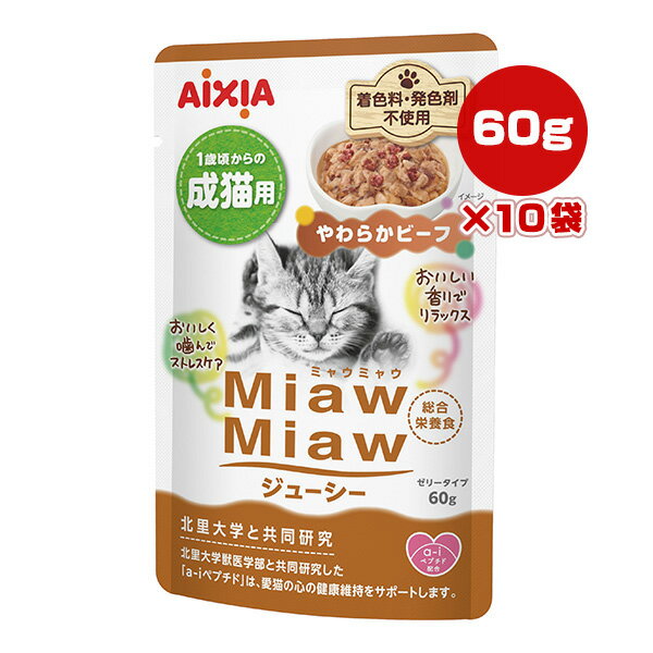 ミャウミャウ ジューシー 1歳頃からの成猫用 やわらかビーフ 60g×10袋 アイシア ▼a ペット フード 猫 キャット ウェット パウチ 総合栄養食 国産 MiawMiaw AIXIA