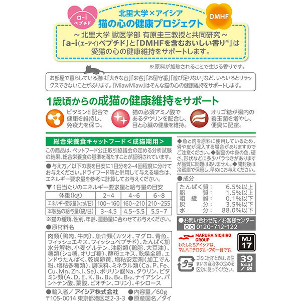 ミャウミャウ ジューシー 1歳頃からの成猫用 お肉とお魚ミックス かつお入り 60g アイシア ▼a ペット フード 猫 キャット ウェット パウチ 総合栄養食 国産 MiawMiaw AIXIA