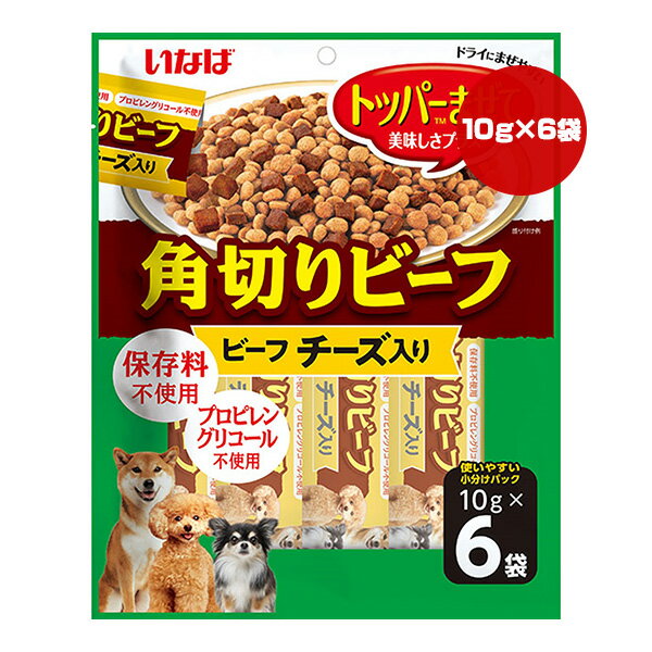 角切りビーフ ビーフ チーズ入り 10g×6袋 いなば ▼a ペット フード 犬 ドッグ おやつ トッパー 緑茶消臭成分配合 保存料不使用 QDS-27