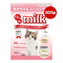 にゃんミルク 300g ニチドウ ▼a ペット フード 猫 キャット パウダータイプ スプーン付き ラクトフェリン 免疫力 全年齢用 総合栄養食
