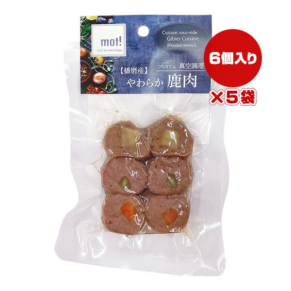 mot! やわらか鹿肉 国産野菜と鹿肉ロール 6個入り×5袋 FLF ▼g ペット フード 犬 ドッグ おやつ プレミアム 真空調理 播磨産 国産