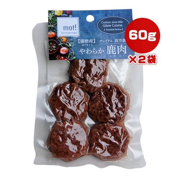 mot! やわらか鹿肉 ハンバーグ 60g×2袋 FLF ▼g ペット フード 犬 ドッグ おやつ プレミアム 真空調理 播磨産 国産
