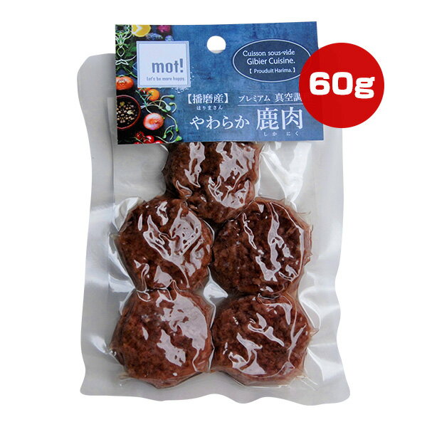 mot! やわらか鹿肉 ハンバーグ 60g FLF ▼g ペット フード 犬 ドッグ おやつ プレミアム 真空調理 播磨産 国産