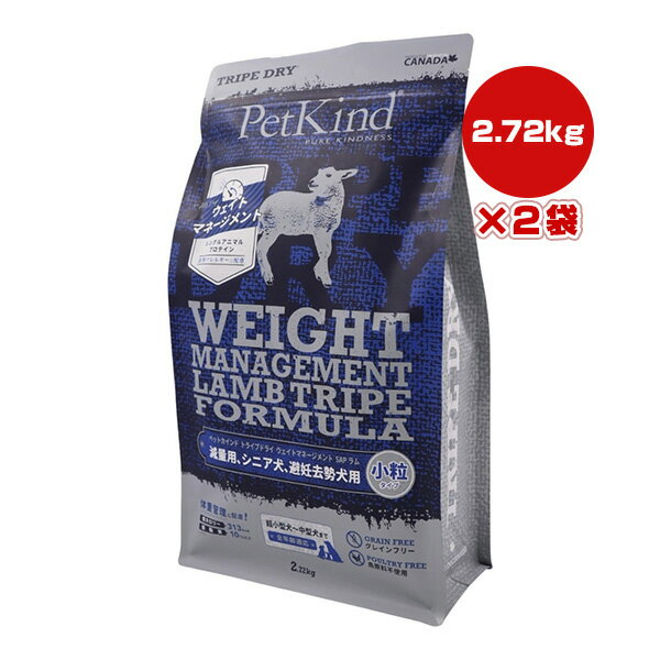 ペットカインド トライプドライ ウェイトマネージメント SAP ラムトライプ 小粒 2.72kg×2袋 ▼g ペット フード 犬 ドッグ 超小型犬〜中型犬 グレインフリー 体重管理 減量 シニア 避妊去勢 総合栄養食 PetKind 送料無料