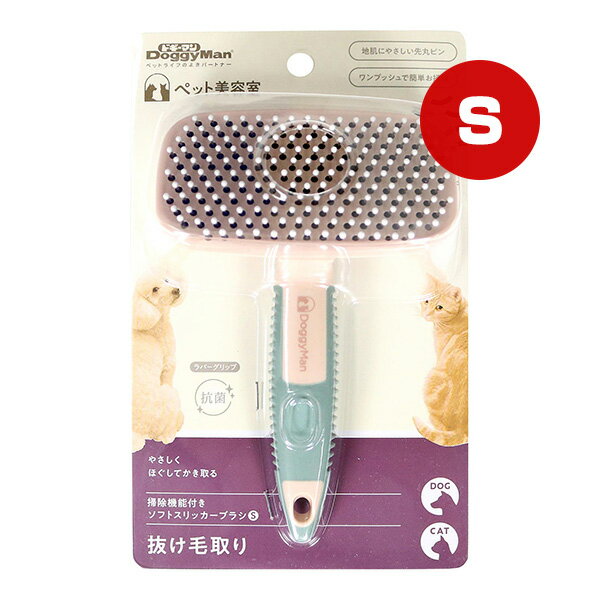 ペット美容室 掃除機能付きソフトスリッカーブラシS 抜け毛取り ドギーマンハヤシ ▼a ペット グッズ 犬..